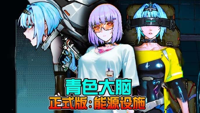 青之大脑游戏封面