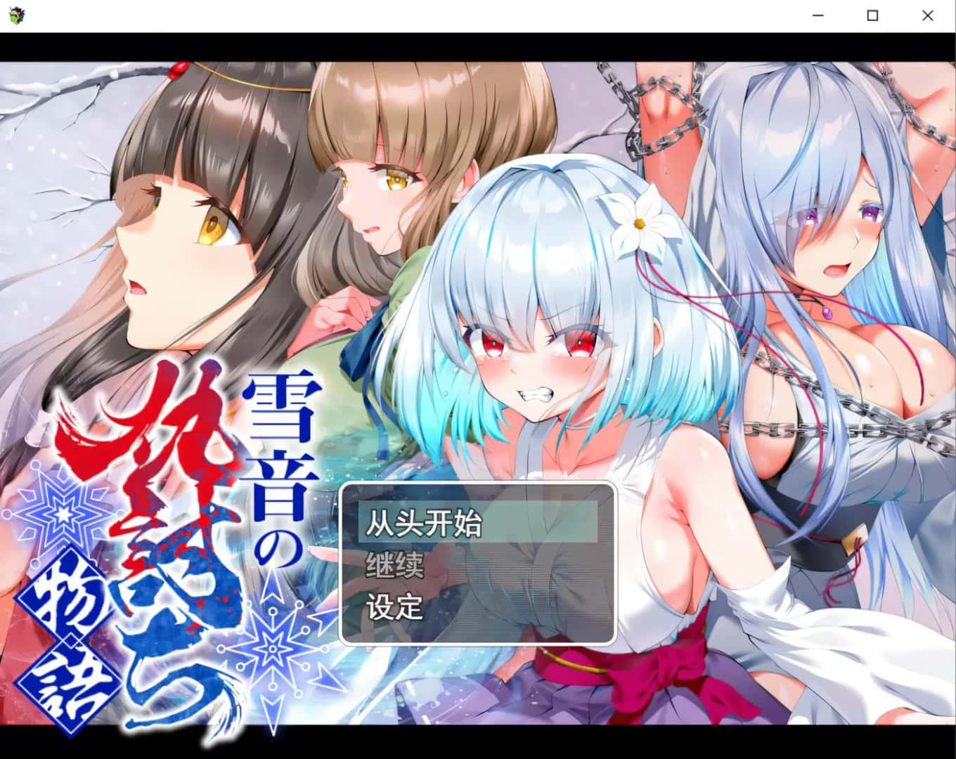 雪音の仇討ち物語 | 中文官方最新版插画